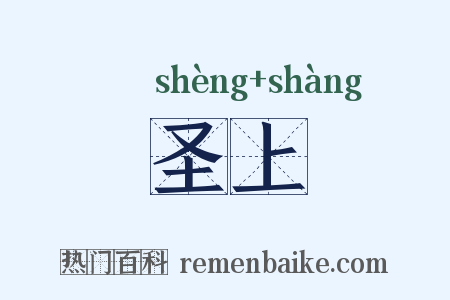 圣上是什么意思的图片
